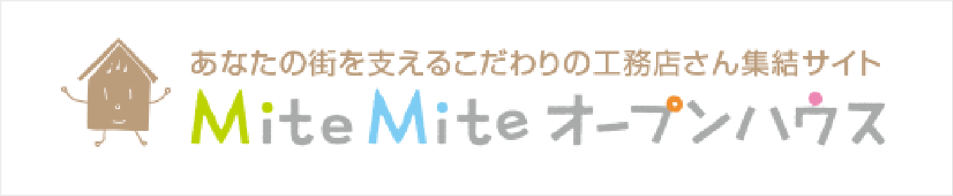MiteMiteオープンハウス