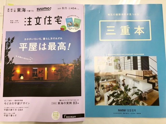三重県　注文住宅　住宅雑誌掲載