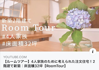 三重県菰野町のお家のルームツアー