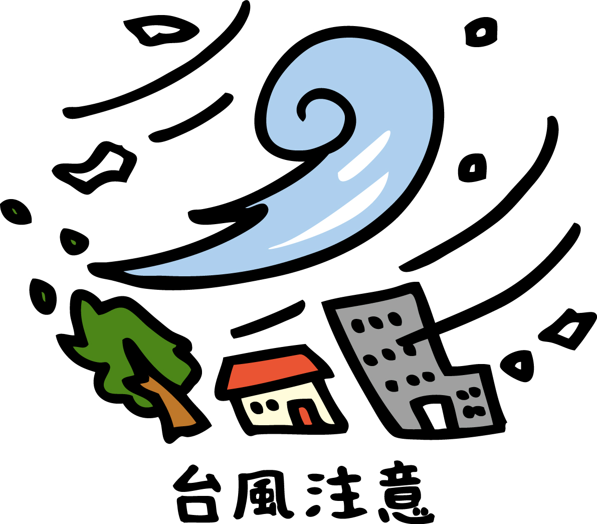 台風からお家を守るために！