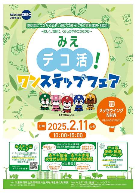 イベント　みえデコ活！に出展します