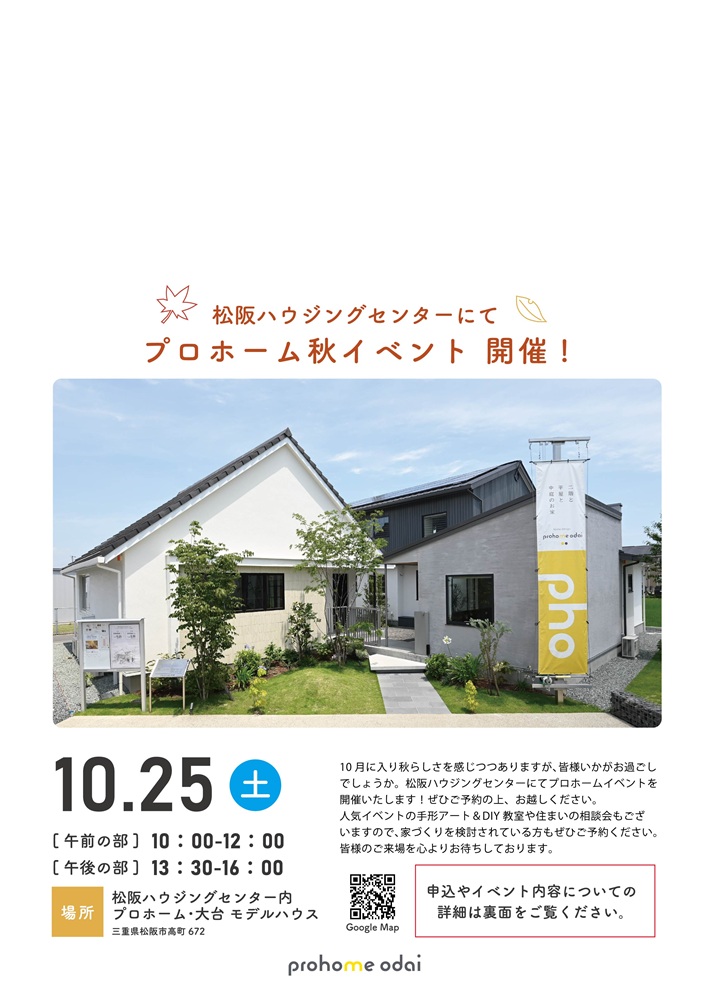 10/25(土)プロホーム秋イベントを開催！！
