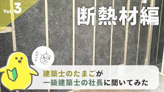 【初心者必見】YouTube｜建築士のたまごが聞く断熱材の疑問